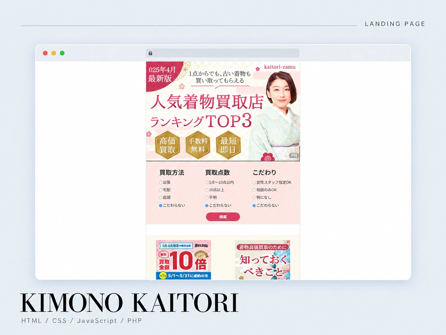 買取専門店　ランディングページの制作実績