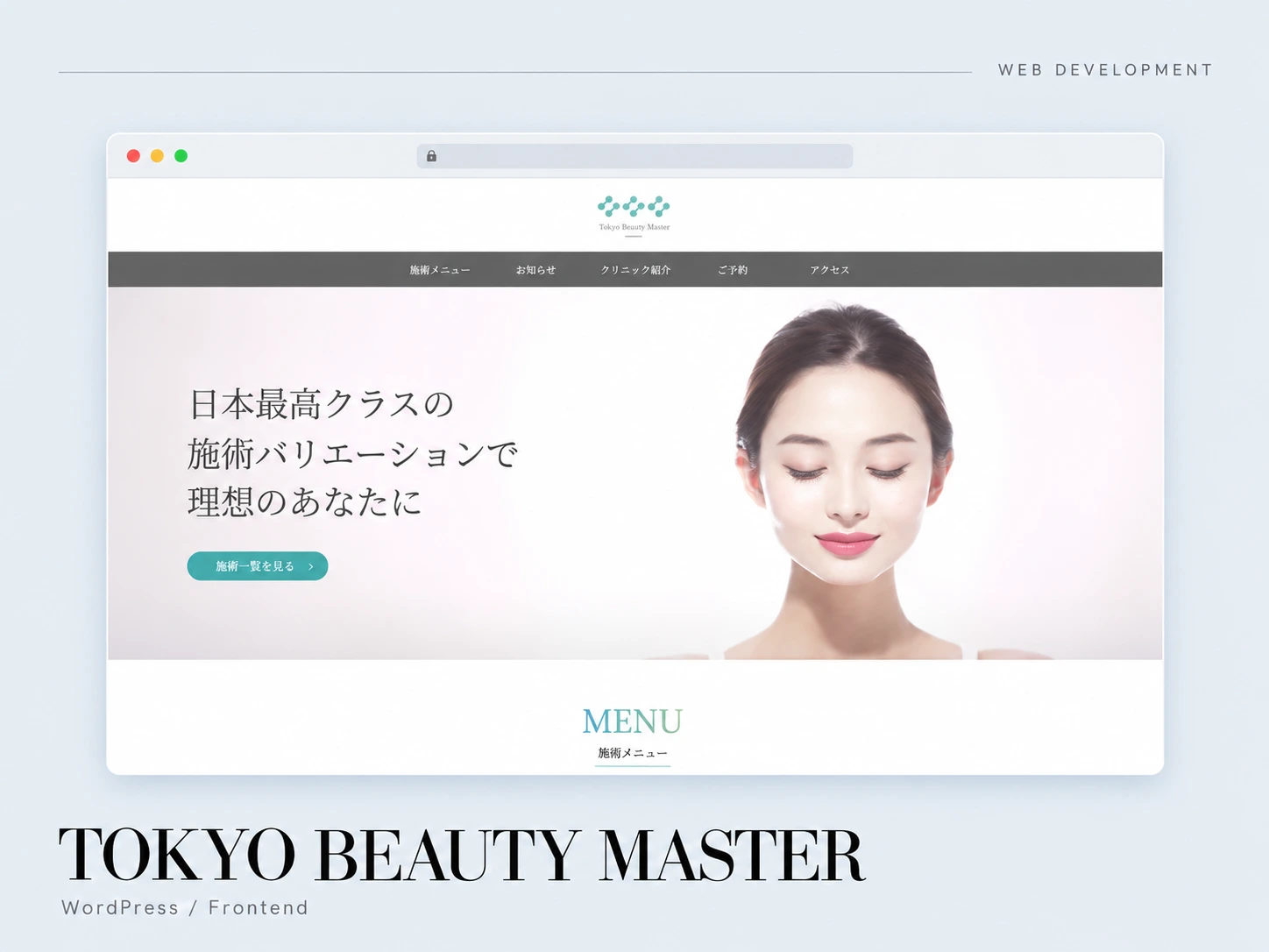 美容クリニック　コーポレートサイトの制作実績